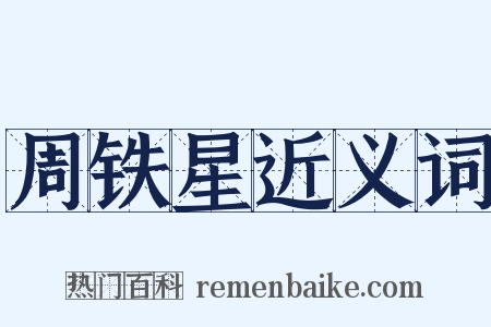 周铁星近义词是什么意思的图片